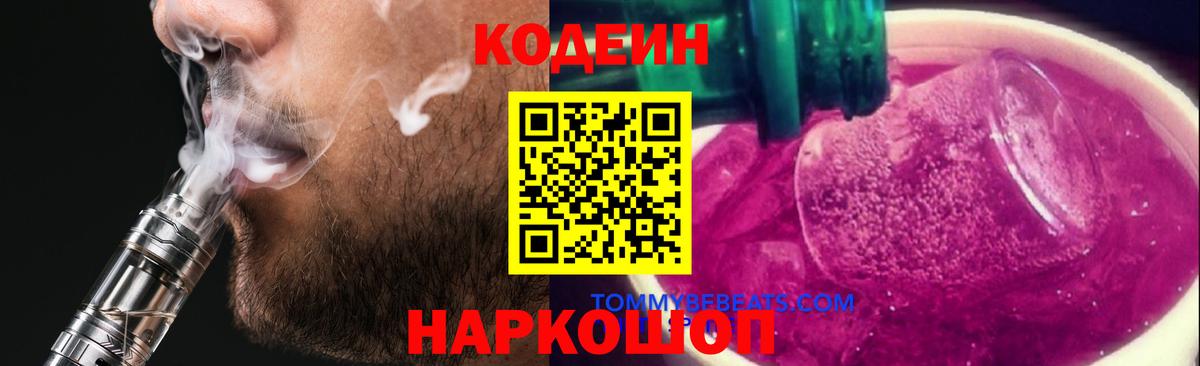 Кодеиновый сироп Lean Purple Drank Родники